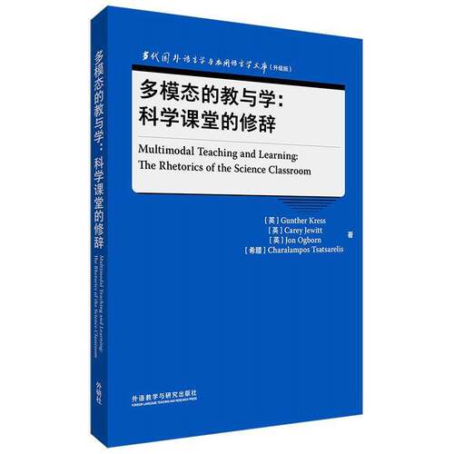 多模态的教与学:科学课堂的修辞:the rhetorics of the science classroom    社会科学书籍外语教学与研究出版社