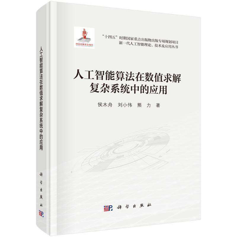 人工智能算法在数值求解复杂系统中的应用 侯木舟 刘小伟 熊力 编著 计算机与网络书籍 9787030796707 科学出版社