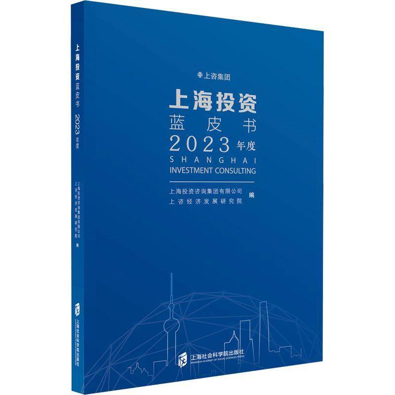 上海投资蓝皮书(2023年度) 上海投资咨询集团 经济书籍上海社会科学院出版社
