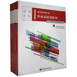 书店建筑中国地质大学出版 全8册 饰设计师 正版 社书籍 建筑装 读乐尔畅销书