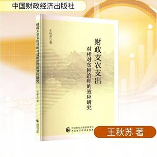 中国财政经济出版 财政支农支出对相对贫困治理 经济书籍正版 王秋苏 社 效应研究