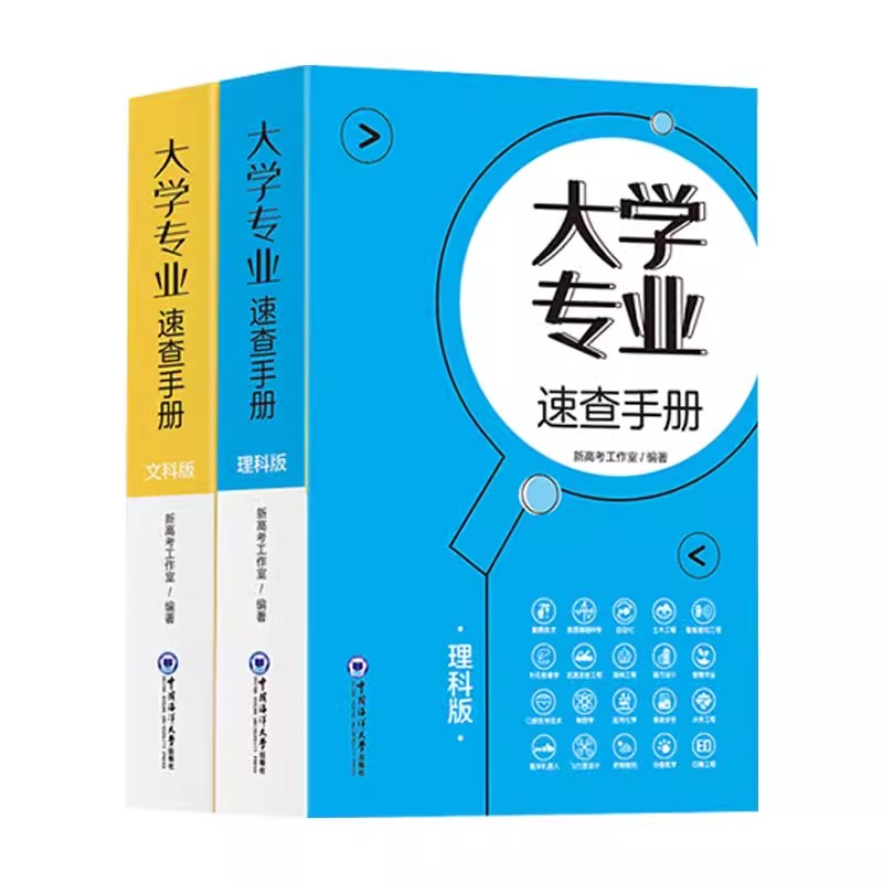 正版2册 大学专业速查手册文科版理科版 专业选科、选专业、选大学、选未来新高中生涯规划书籍全国通用 中国海洋大学出版