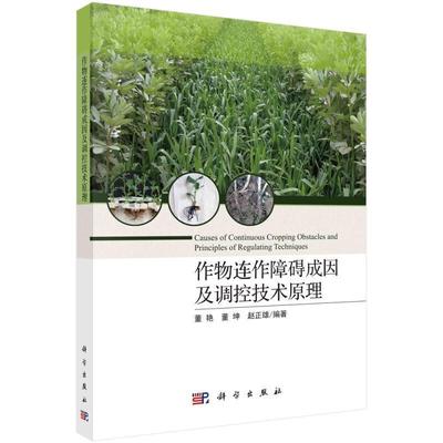 作物连作障碍成因及调控技术原理 董艳 作物连作障碍研究 本科及以上 农业、林业书籍正版