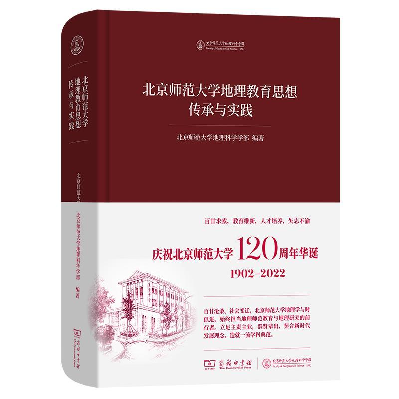 北京师范大学地理教育思想传承与实践 北京师范大学地理科学学   自然科学书籍商务印书馆