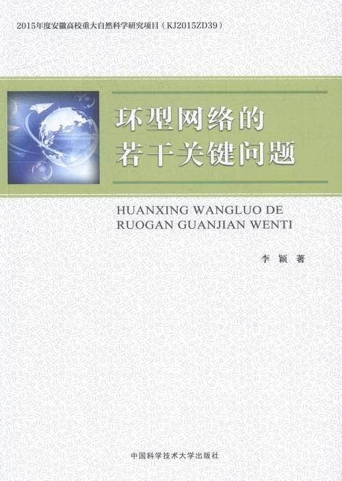 正版环型网络的若干关键问题李颖书店工业技术中国科学技术大学出版社