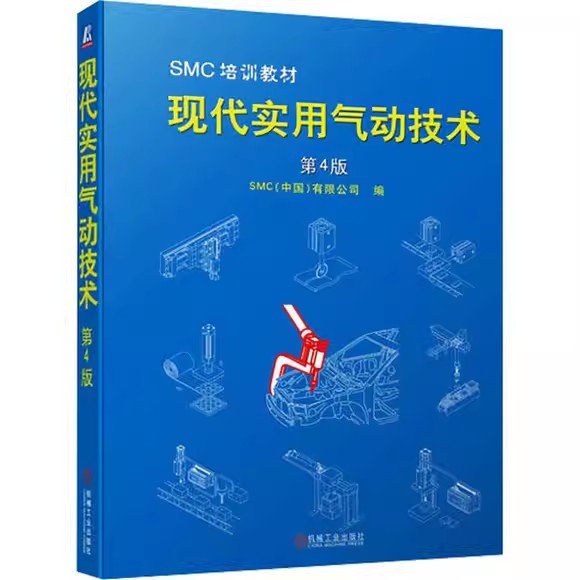 现代实用气动技术 第4版四版 SMC中国有限公司 编 机械工程 专业科技 机械工业出版社 9787111717102 正版图书籍