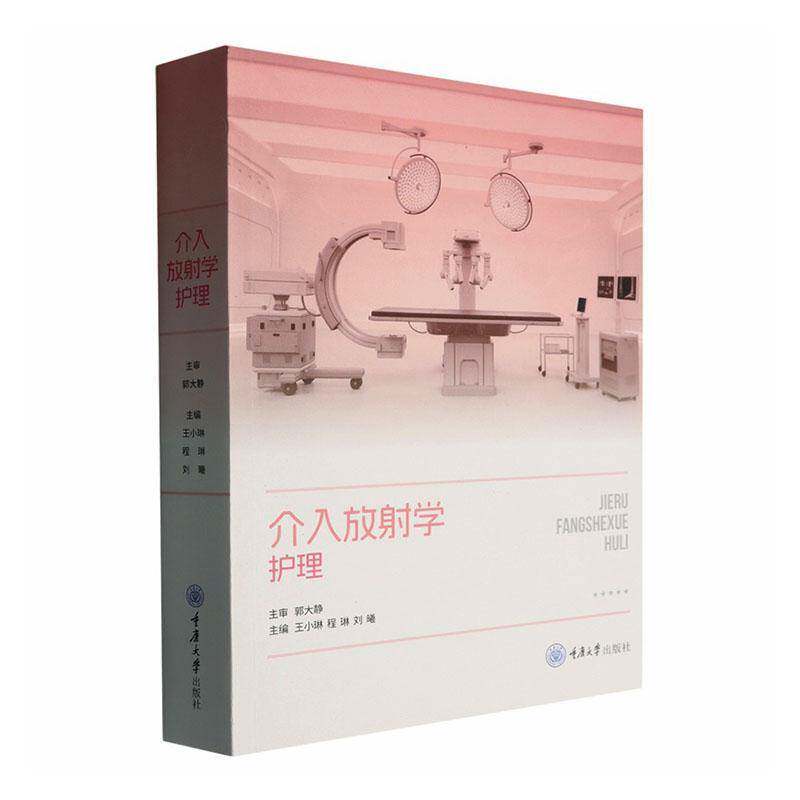 介入放射学护理 王小琳 图书书籍重庆大学出版社