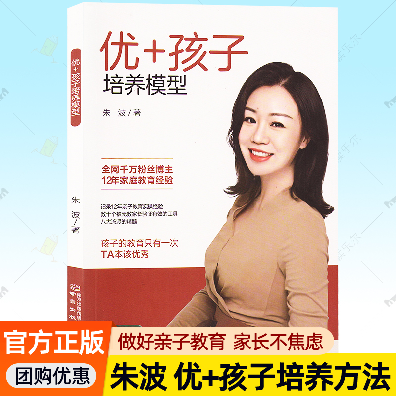 优+孩子培养模型 朱波 南京出版社9787553343792教养思维原动力培养孩子内在力量情绪管理学习力激发青春期亲子沟通家庭教育书籍