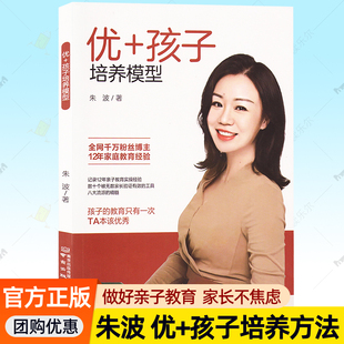 南京出版 朱波 社9787553343792教养思维原动力培养孩子内在力量情绪管理学习力激发青春期亲子沟通家庭教育书籍 孩子培养模型 优