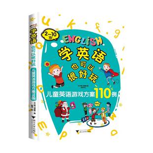 学英语也可以很好玩:儿童英语游戏方案110例 王小娟   外语书籍浙江大学出版社