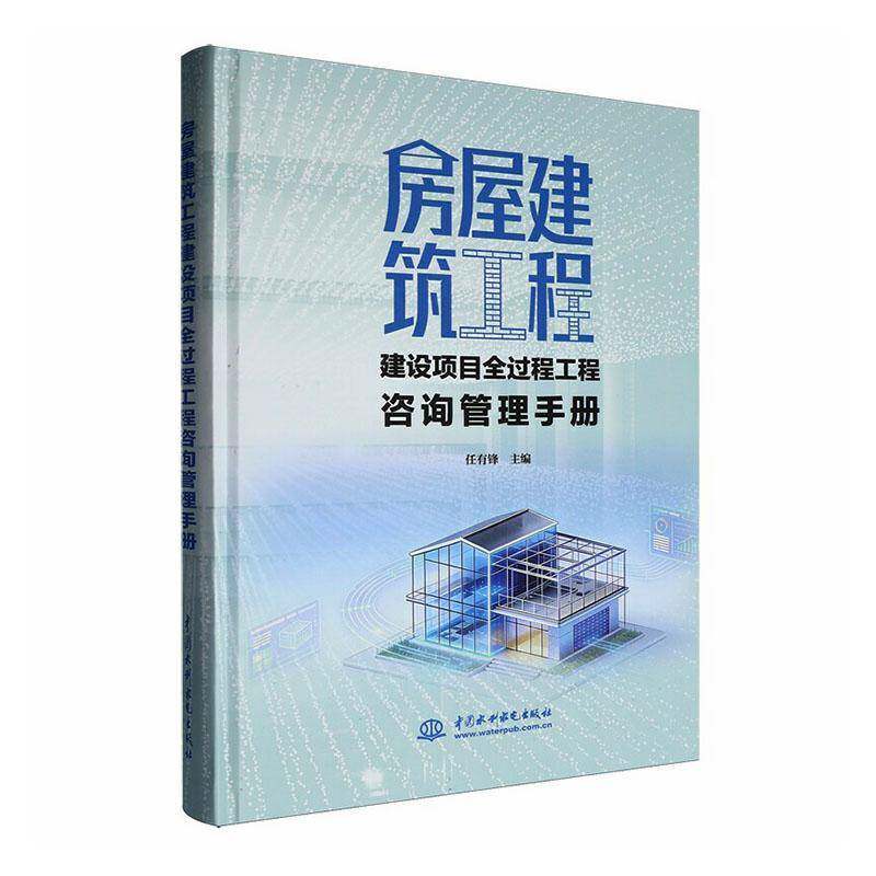 房屋建筑工程建设项目全过程工程咨询管理手册 任有锋 图书书籍中国水利水电出版社