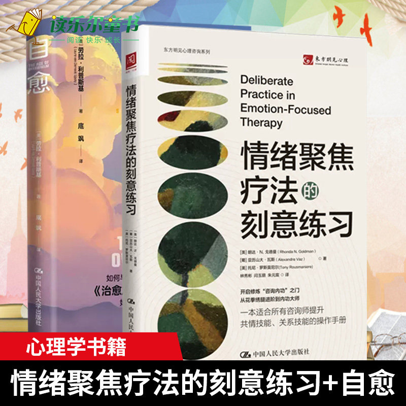 自愈+情绪聚焦疗法的刻意