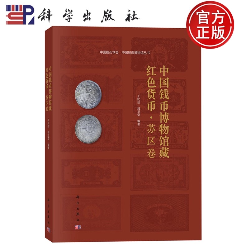 中国钱币博物馆藏红色货币:苏区卷王纪洁钱币收藏爱好者金融史研究者史研 图书书籍 9787030795342 科学出版社