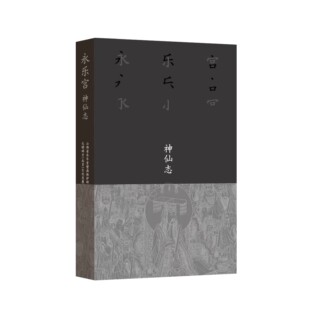 永乐宫•神仙志 山西省永乐宫壁画保护研究院 文明碎片 文化发展有限公司 生活 读书 新知三联书店 艺术 书籍