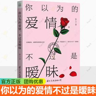 爱情不过是暧昧 树立正确爱情观 心理咨询师隼人 提出解决方法 两性关系婚恋爱心理学书籍 剖析40个情感困境 你以为