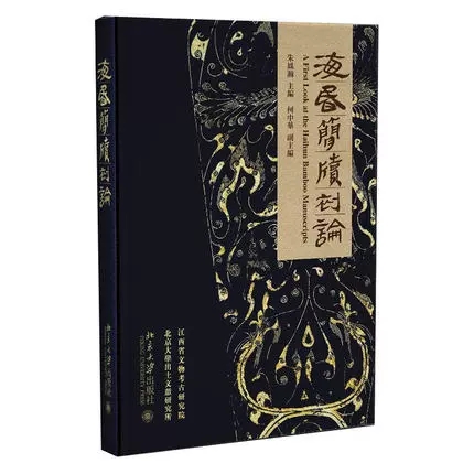 正版包邮 海昏简牍初论 海昏侯墓的考古發掘 海昏侯墓出土簡牘概述 了解汉代上层社会提供帮助 北京大学出版社 朱凤瀚 著