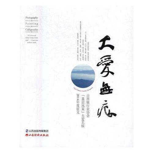 大爱:山西银“基层风采”大爱2014年度征文:2014 annual essay: 
