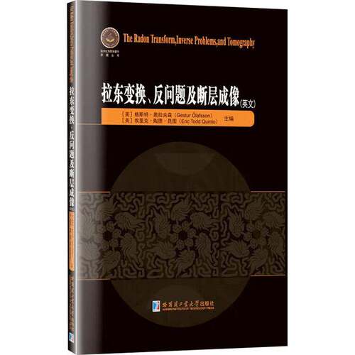 拉东变换、反问题及断层成像(英文) 格斯特·奥拉夫森     自然科学书籍正版