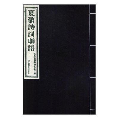 夏鼐诗词联语 温州市文物保护考古所 诗词作品集中国当代 文学书籍西泠印社出版社
