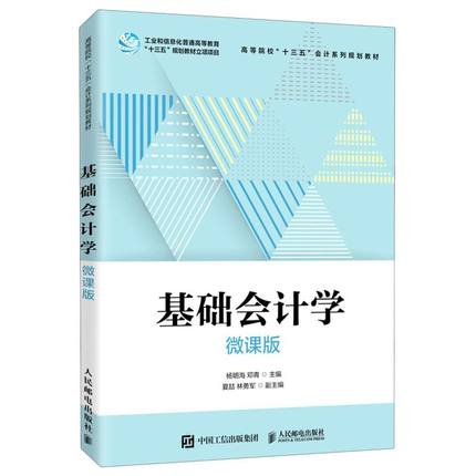 正版包邮基础会计学微课版杨明海高等院校十三五会计系列规划教材会计账务处理基本方法会计从业人员自学参考书人民邮电出版