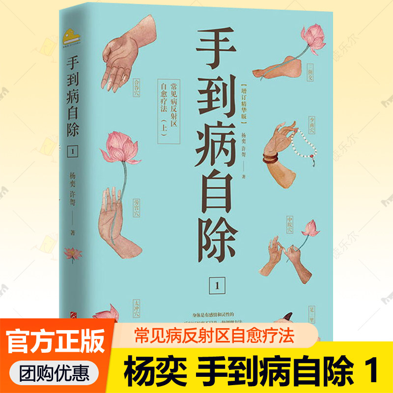 手到病自除1:常见病反射区自愈疗法 增订精华版图解人体经络穴位足底按摩手法调理身体健康保健推拿教程中医养生书籍 杨奕养生全集
