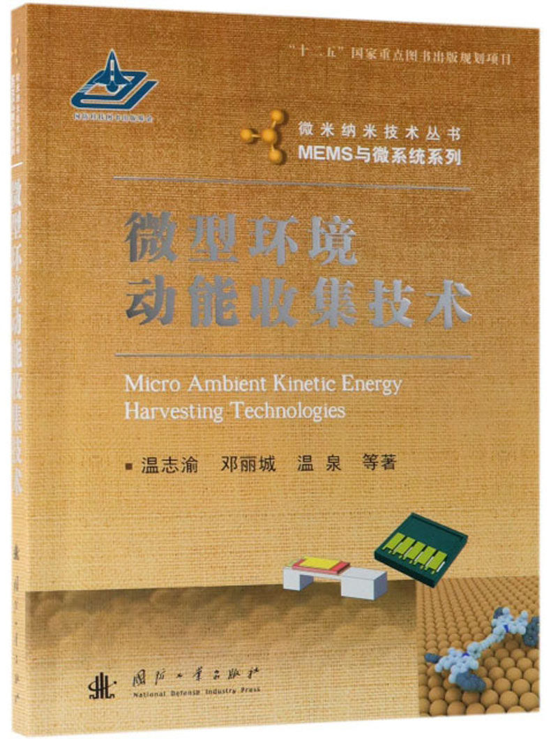 正邮 微型环境动能收集技术 温志渝 书店 环境污染及其 国防工业出版社书籍 畅销书