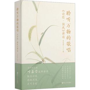 正版新书 聆听万物的歌唱 《诗经·国风》讲读 李宪堂 著 还原真实的诗经含义 讲透纯粹的古人诗情 打破教条式的诗经解读方式