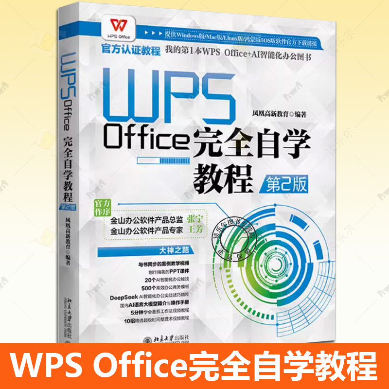 正版包邮  WPS Office完全自学教程 第2版凤凰高新教育 编操作系统专业科技北京大学出版社书籍9787301359365