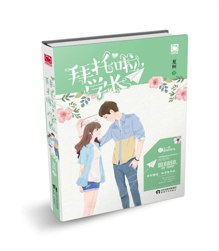 正版拜托啦，学长夏桐书店小说天津人民出版社书籍 读乐尔畅销书