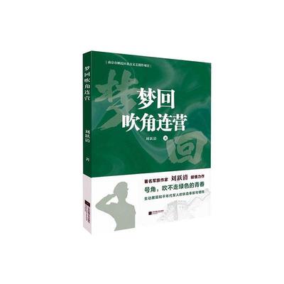 正版梦回吹角连营刘跃清书店小说江苏凤凰文艺出版社书籍 读乐尔畅销书