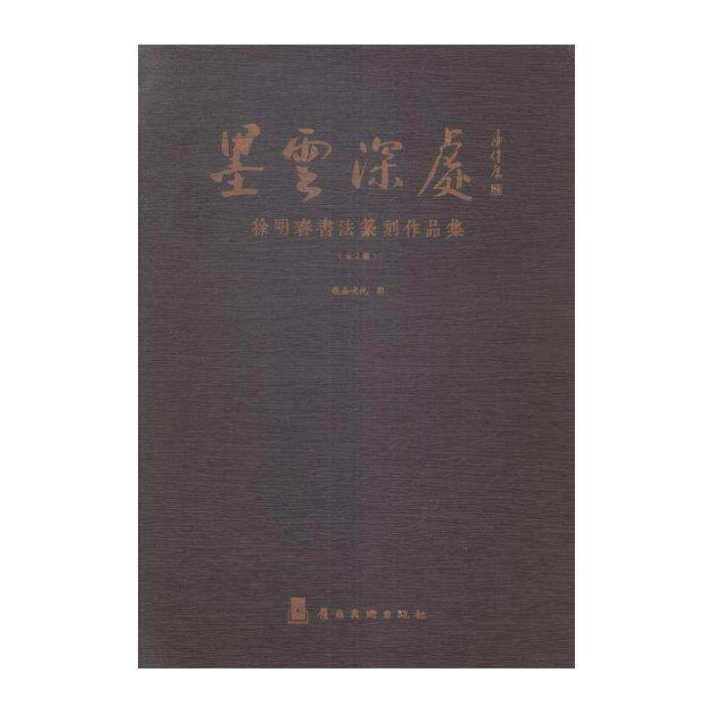 墨云深处:徐明春书法篆刻作品集 优仑文化 法书作品集中国现代 艺术书籍岭南社