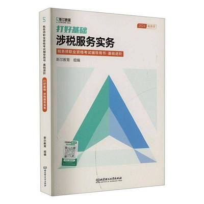 打好基础-涉税服务实务斯尔教育书经济 北京理工大学出版社有限责任公司书籍