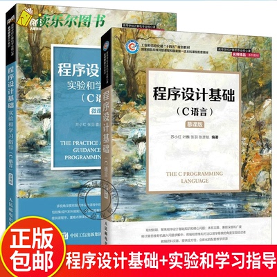 2册 程序设计基础+实验和学习指导 C语言 慕课版 苏小红 叶麟 张羽 张彦航 高等学校计算机专业教材 人民邮电出版社 程序设计基础