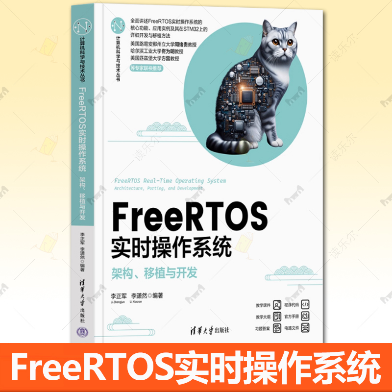 FreeRTOS实时操作系统 架构 移植与开发 李正军 李潇然 STM32嵌入式微控制器应用教程 清华大学出版社 9787302687146