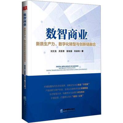 数智商业:新质生产力、数字化转型与创新链融合:new quality productivity digital transform 书 刘文龙 书籍正版企业管理出版社