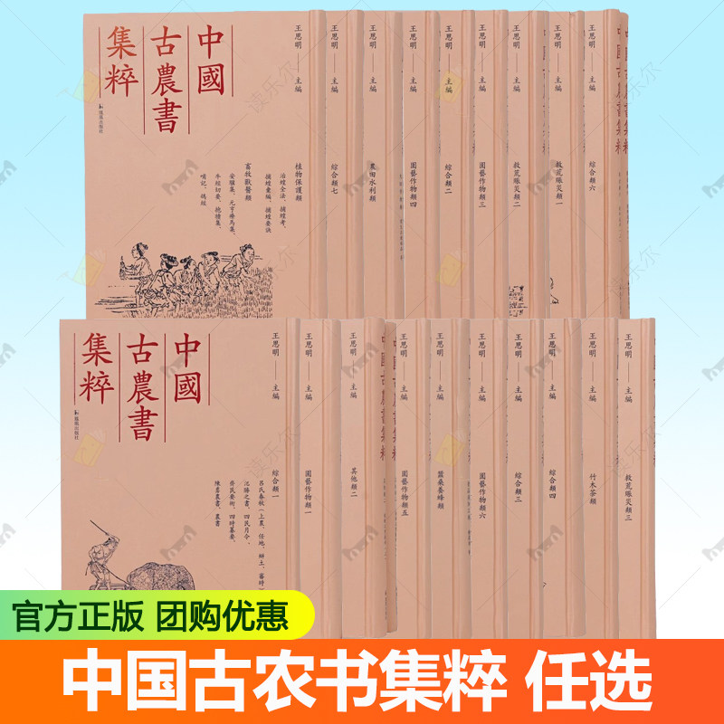 中国古农书集粹 任选 蚕桑养蜂类 水产类 食品与加工类 救荒赈灾类 园艺作物类 综合类 农田水利类 农具类植物保护类 畜牧兽医类等