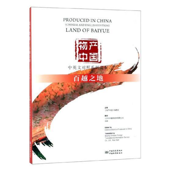 正版物产中国:百越之地:Land of Baiyue北京中外翻咨询有限公司书店经济中国质检出版社(原中国计量出版社)书籍 读乐尔畅销书