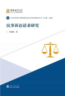 正版包邮 民事诉讼请求研究朱建敏书店法律武汉大学出版社书籍 读乐尔畅销书