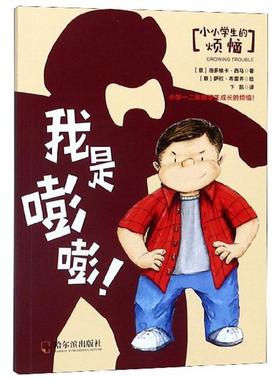 正邮 我是嘭嘭！ 洛多维卡·西马 书店动漫与绘本 哈尔滨出版社 书籍 读乐尔畅销书