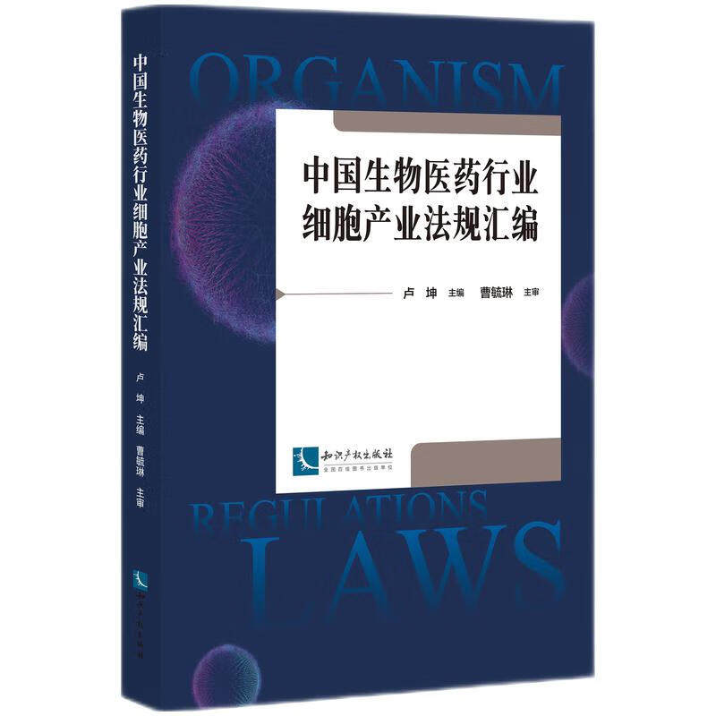 中国生物医药行业细胞产业法规汇编 卢坤 法律书籍知识产权出版社