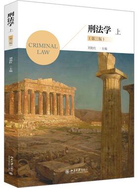 正版 刑法学上 第三版第3版 刘艳红 北京大学 刑法论犯罪论责任论 刑法基本原则 犯罪构成理论 刑事责任 刑法学大学本科考研教材