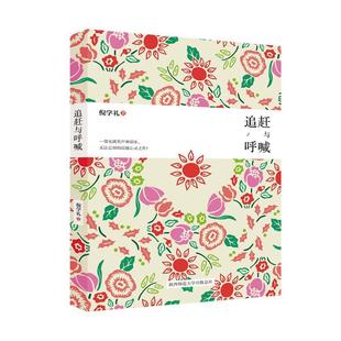 社書籍 讀樂爾暢銷書 追趕與呼喊倪學禮書店文學陜西師范大學出版 正版