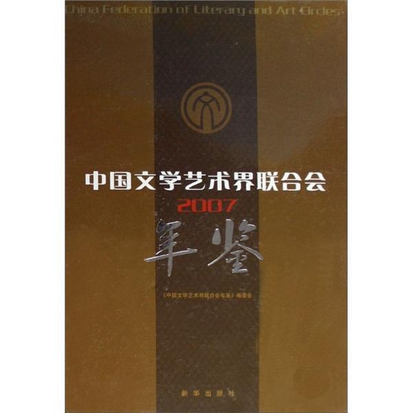 中国文学艺术界联合会年鉴:2007 《中国文学艺术界联合会年鉴》委 普通成人文学书籍新华出版社