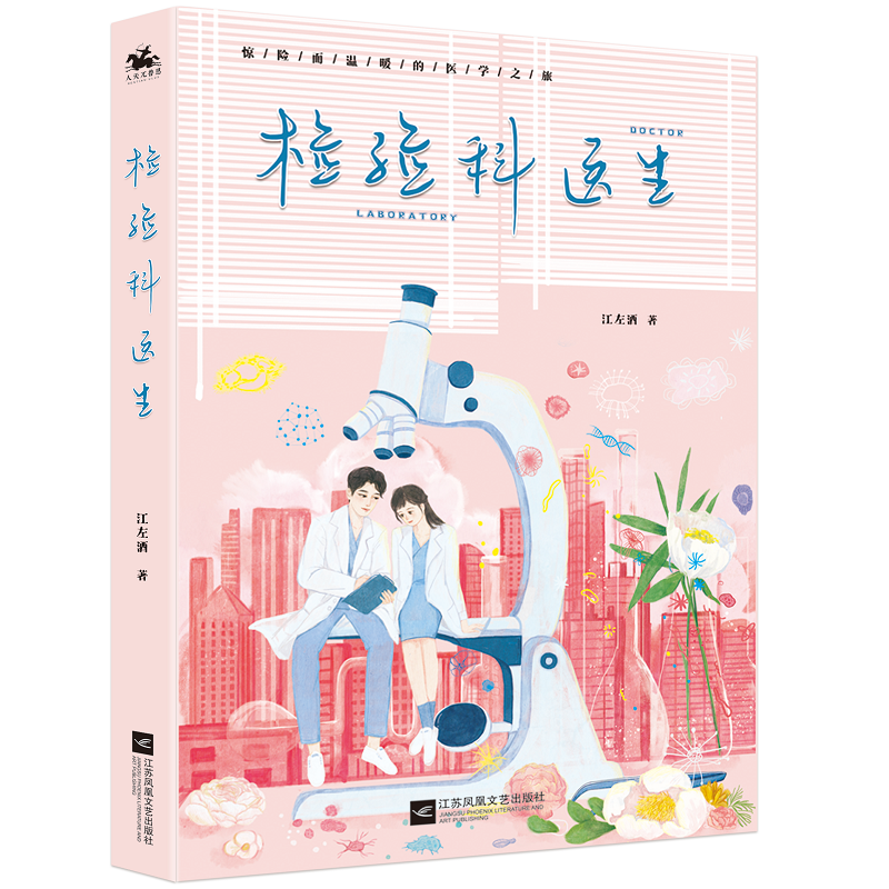 正版包邮 检验科医生 医*行业*深撰稿人 中文在线签约作家江左酒作品；绝妙搭档 医者仁心 献给白衣逆行者们的温暖情书