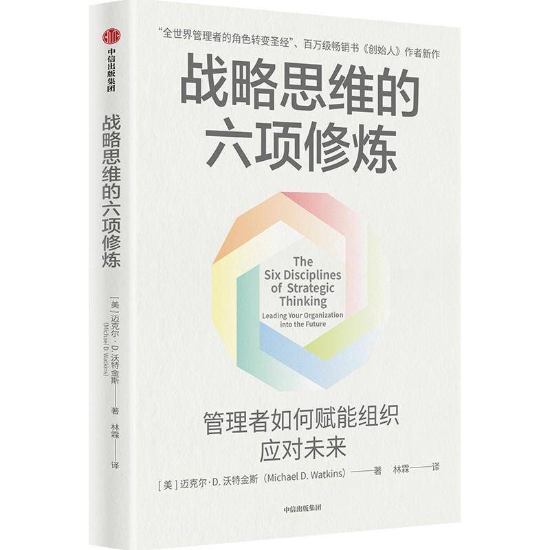 战略思维的六项修炼 美 迈克尔 D 沃特金斯 著 模式识别 系统分析 心智敏锐度 解决结构化问题等 中信   正版书籍 9787521773033
