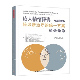 成人情绪障碍跨诊断治疗 万千心理抑郁焦虑强迫症创伤等情绪成瘾障碍循证心理治疗方法心理治疗师书籍 统一方案自助手册原著第2版