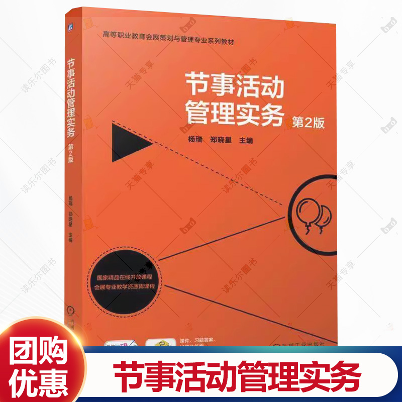 节事活动管理实务 第2版 第二版 杨瑞 郑晓星 职业教育会展策划与管理专业系列教材书籍 机械工业出版社 9787111775232