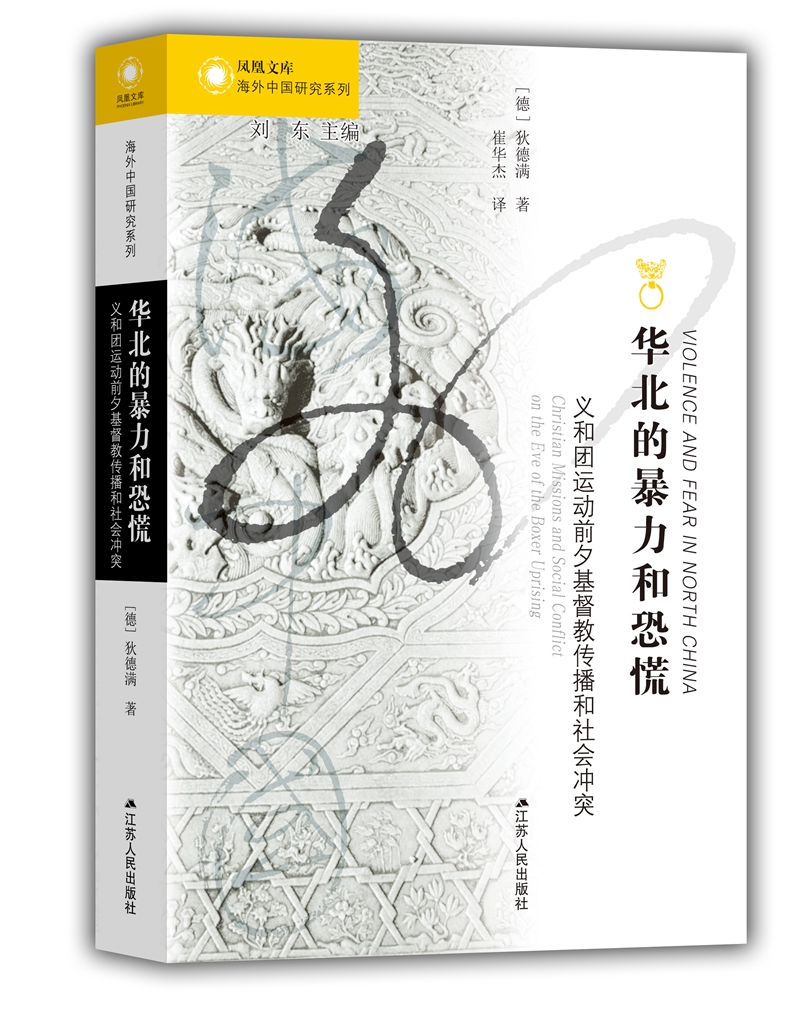 正版包邮 海外中国研究·华北的暴力和恐慌：义和团运动前夕基督教 狄德满 书店 近代史(1840-1919) 江苏人民出版社书籍 畅销书