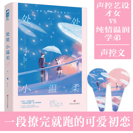 正版包邮 赠话筒明信片】处处小温柔 艺设声控才女X纯情温润学 禾一著青春校园爱情言情小说畅销书籍 艺设声控才女X纯情温润学