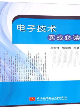 电子技术实战 周步祥 工业技术书籍正版北京航空航天大学出版社